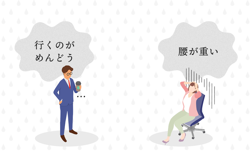 行くのが面倒、腰が重い・・・