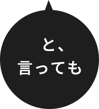 と、言っても