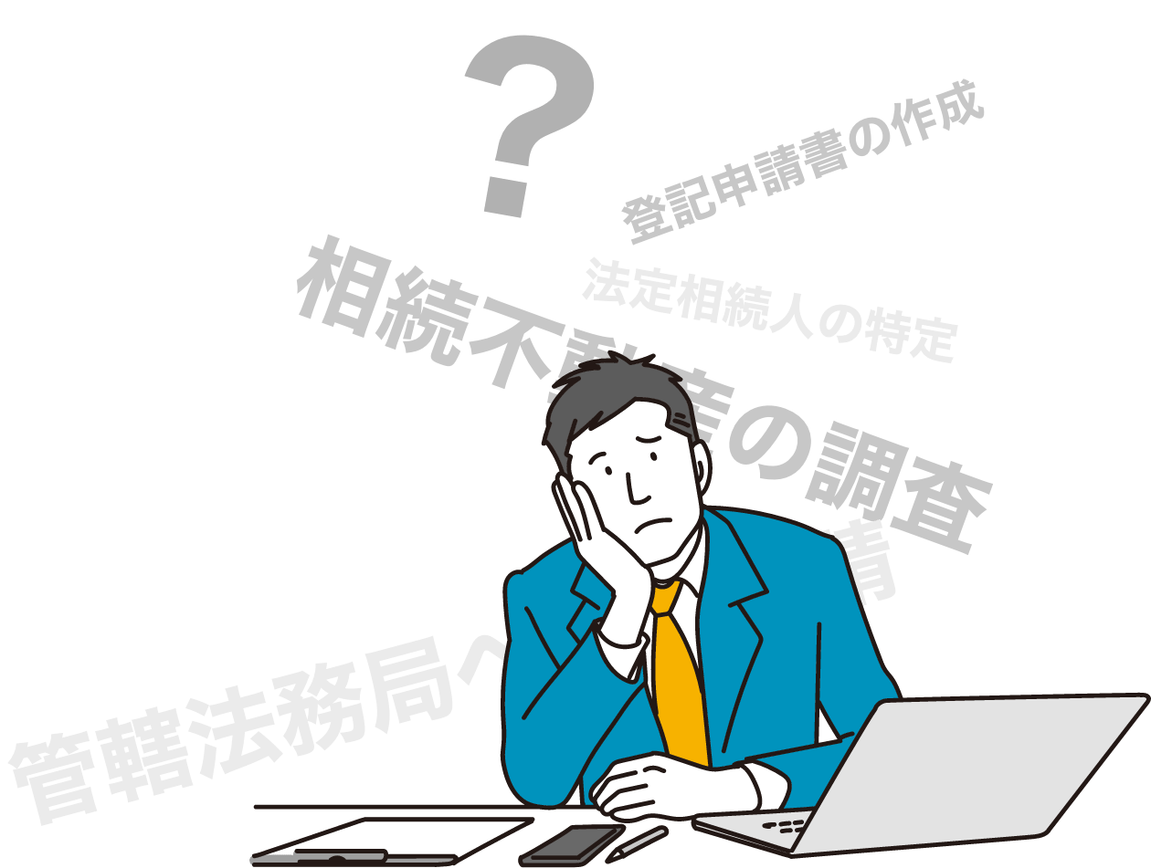 ご自身で相続登記をご検討の方へ