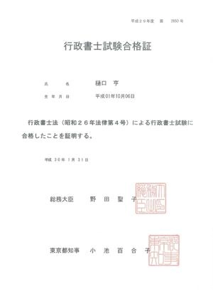 樋口亨の平成29年度行政書士試験合格証