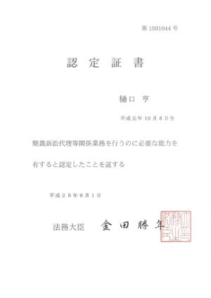 樋口亨の簡裁訴訟代理等関係業務の認定証書