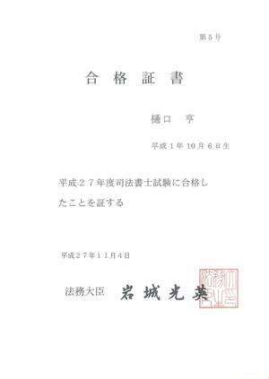 樋口亨の平成27年度司法書士試験の合格証書