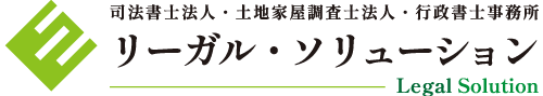 司法書士法人リーガル・ソリューション｜新宿の不動産（登記・裁判）・相続専門の司法書士・行政書士